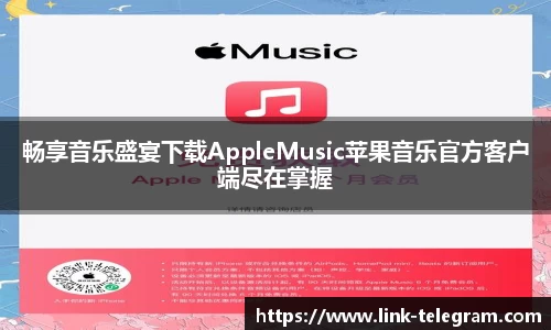 畅享音乐盛宴下载AppleMusic苹果音乐官方客户端尽在掌握
