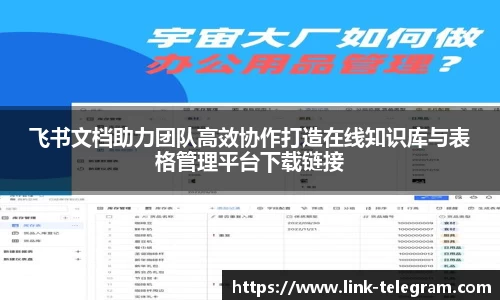 飞书文档助力团队高效协作打造在线知识库与表格管理平台下载链接