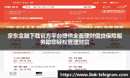 京东金融下载官方平台提供全面理财借贷保险服务助您轻松管理财富