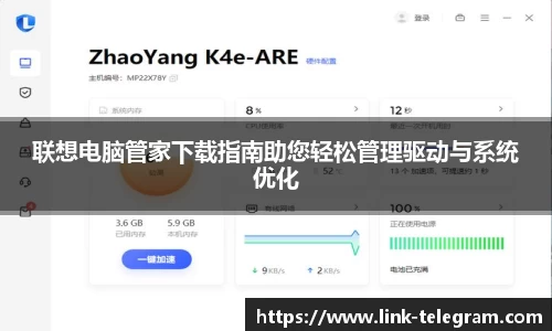 联想电脑管家下载指南助您轻松管理驱动与系统优化