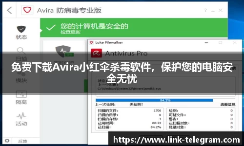 免费下载Avira小红伞杀毒软件，保护您的电脑安全无忧