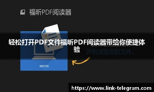 轻松打开PDF文件福昕PDF阅读器带给你便捷体验
