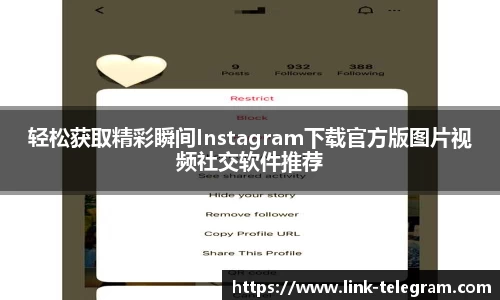 轻松获取精彩瞬间Instagram下载官方版图片视频社交软件推荐