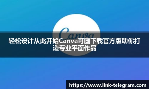 轻松设计从此开始Canva可画下载官方版助你打造专业平面作品