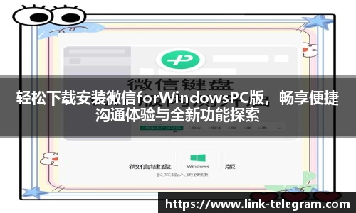 轻松下载安装微信forWindowsPC版，畅享便捷沟通体验与全新功能探索