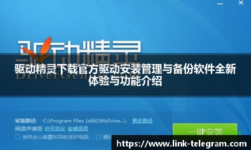 驱动精灵下载官方驱动安装管理与备份软件全新体验与功能介绍