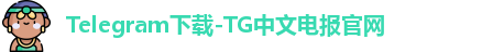 Telegram下载